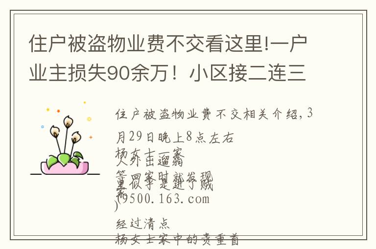 住戶被盜物業(yè)費(fèi)不交看這里!一戶業(yè)主損失90余萬(wàn)！小區(qū)接二連三被入室盜竊，物管：可以減免物業(yè)費(fèi)