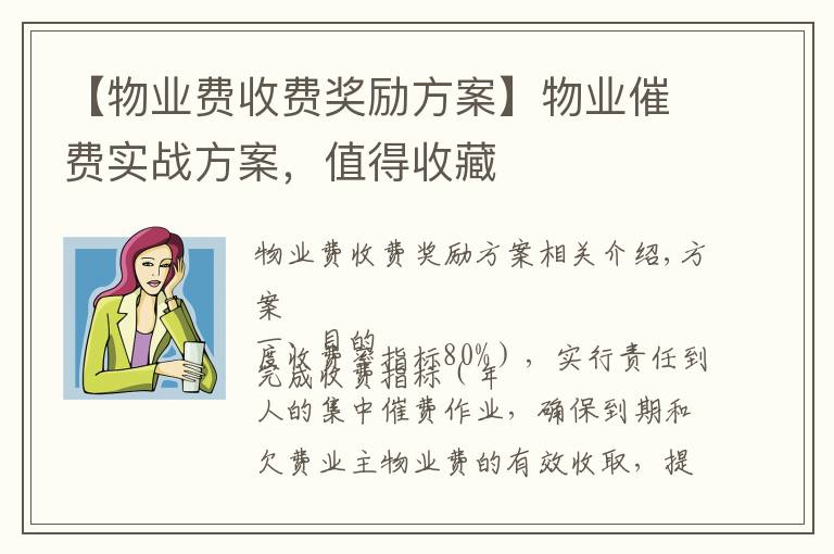 【物業(yè)費收費獎勵方案】物業(yè)催費實戰(zhàn)方案，值得收藏