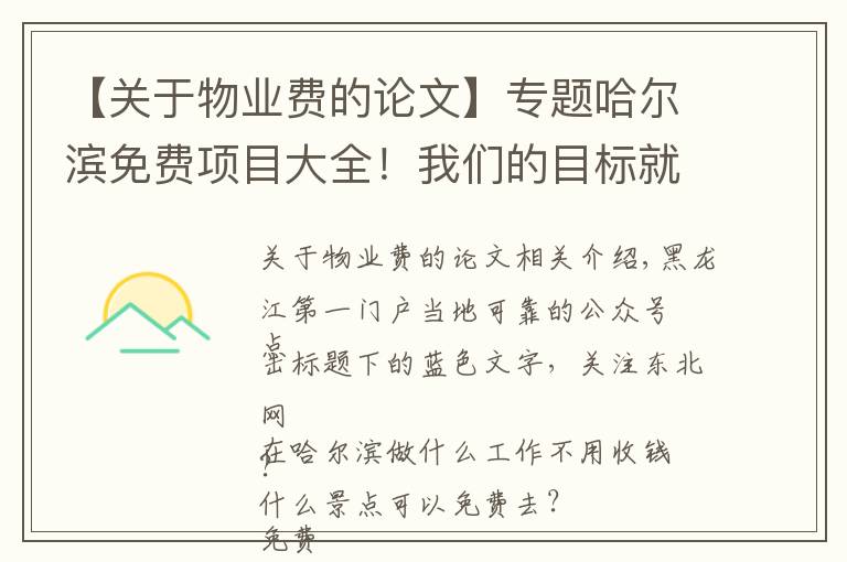 【關(guān)于物業(yè)費(fèi)的論文】專題哈爾濱免費(fèi)項(xiàng)目大全！我們的目標(biāo)就是不花錢！