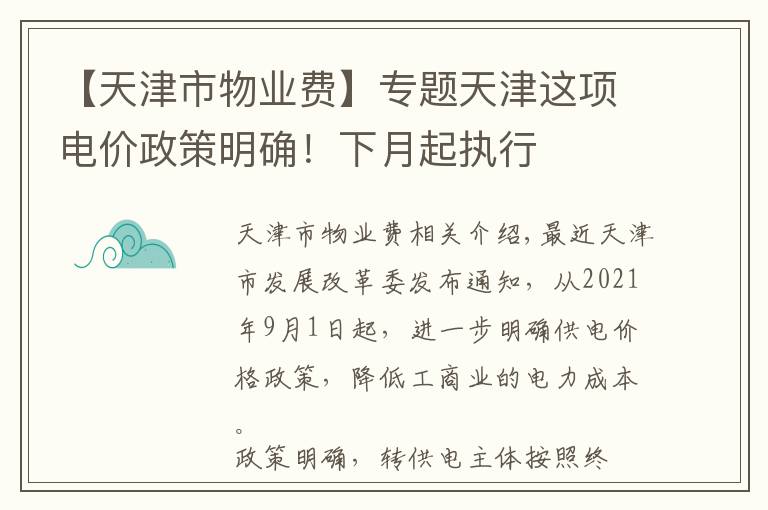 【天津市物業(yè)費】專題天津這項電價政策明確！下月起執(zhí)行