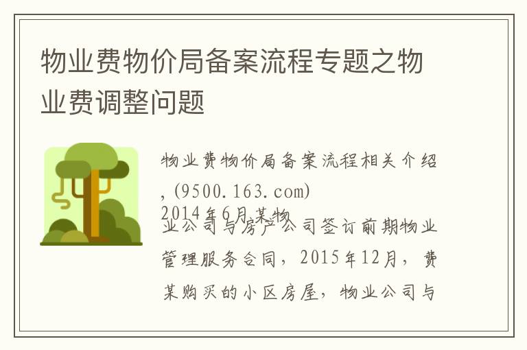 物業(yè)費物價局備案流程專題之物業(yè)費調整問題