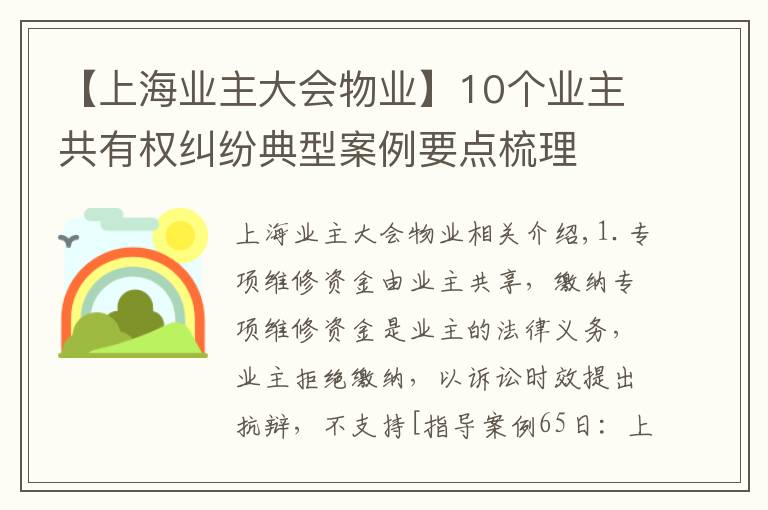 【上海業(yè)主大會(huì)物業(yè)】10個(gè)業(yè)主共有權(quán)糾紛典型案例要點(diǎn)梳理