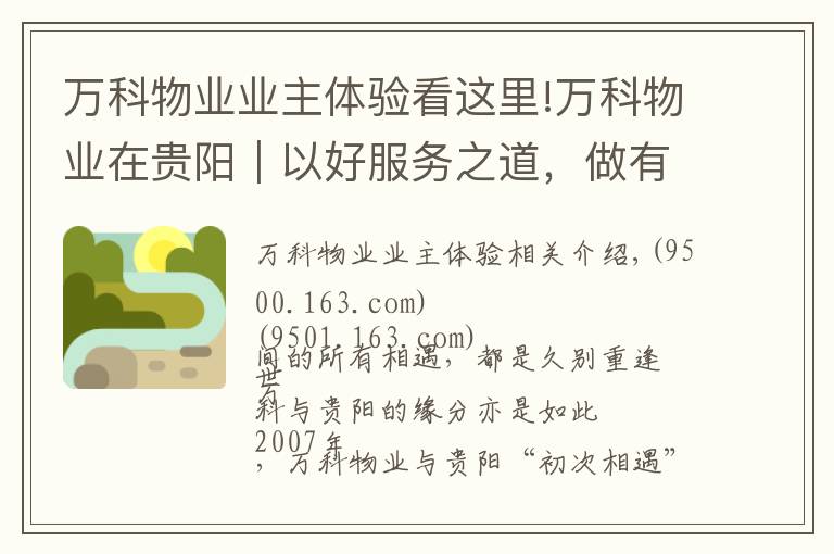 萬科物業(yè)業(yè)主體驗(yàn)看這里!萬科物業(yè)在貴陽｜以好服務(wù)之道，做有溫度的長期主義