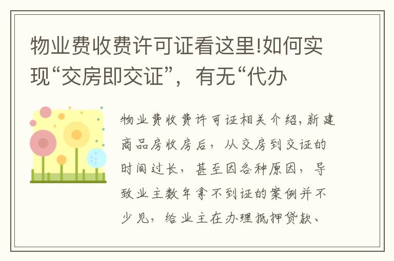 物業(yè)費收費許可證看這里!如何實現(xiàn)“交房即交證”，有無“代辦費”？權(quán)威部門解讀來了