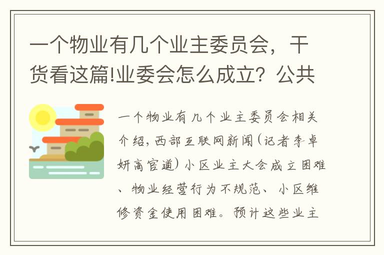 一個物業(yè)有幾個業(yè)主委員會，干貨看這篇!業(yè)委會怎么成立？公共收益怎么管理？陜西新修訂物業(yè)服務管理條例解決這些問題