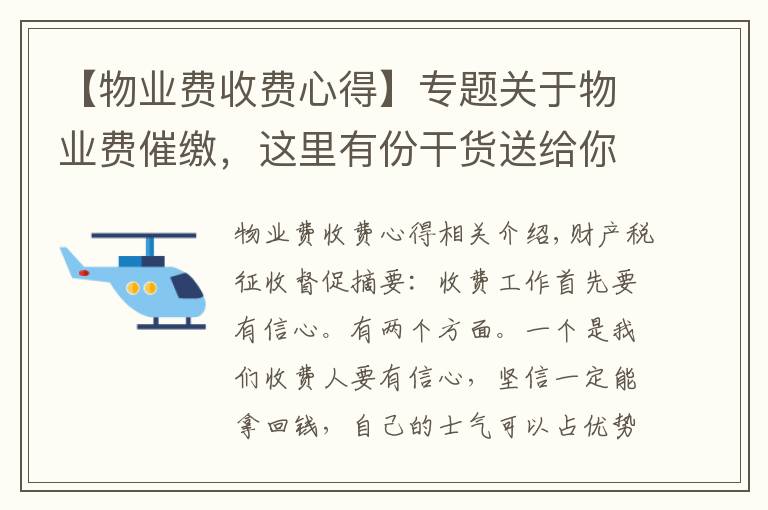 【物業(yè)費收費心得】專題關(guān)于物業(yè)費催繳，這里有份干貨送給你