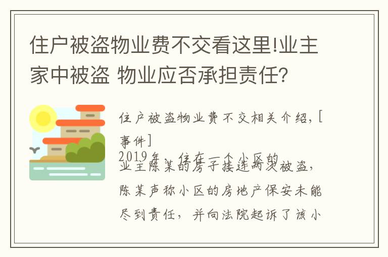 住戶被盜物業(yè)費(fèi)不交看這里!業(yè)主家中被盜 物業(yè)應(yīng)否承擔(dān)責(zé)任？