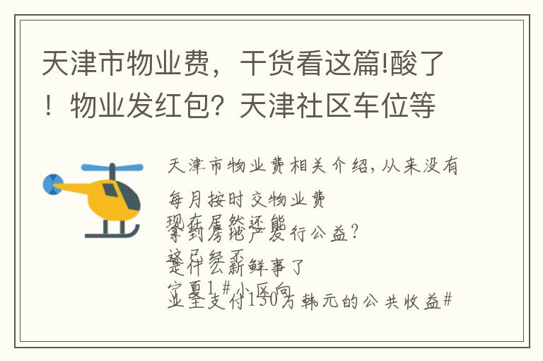 天津市物業(yè)費，干貨看這篇!酸了！物業(yè)發(fā)紅包？天津社區(qū)車位等公共收益分配要有明文規(guī)定了