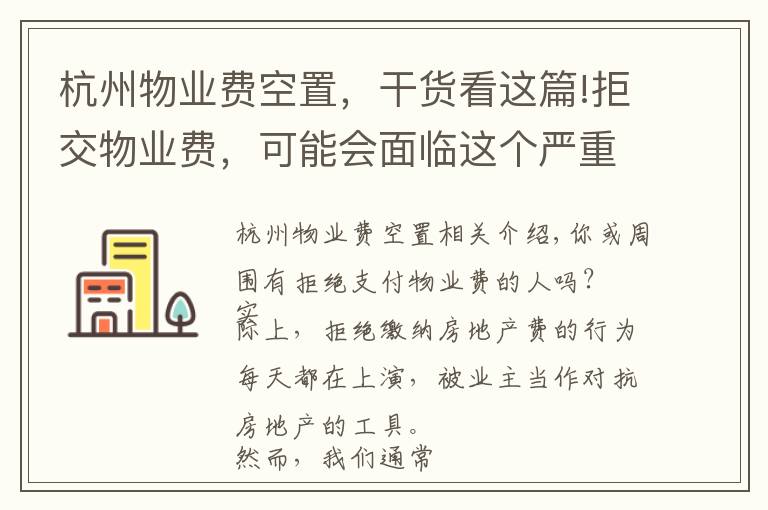 杭州物業(yè)費空置，干貨看這篇!拒交物業(yè)費，可能會面臨這個嚴重后果