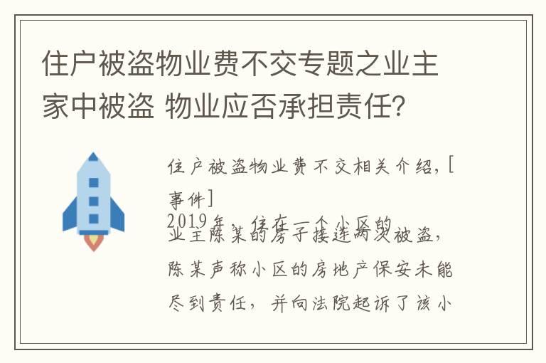 住戶被盜物業(yè)費(fèi)不交專題之業(yè)主家中被盜 物業(yè)應(yīng)否承擔(dān)責(zé)任？