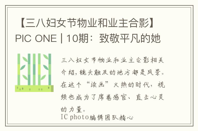 【三八婦女節(jié)物業(yè)和業(yè)主合影】PIC ONE | 10期：致敬平凡的她們