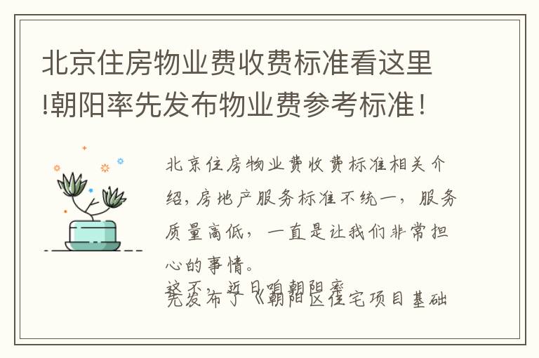 北京住房物業(yè)費收費標(biāo)準(zhǔn)看這里!朝陽率先發(fā)布物業(yè)費參考標(biāo)準(zhǔn)！你家物業(yè)每平多錢有譜了