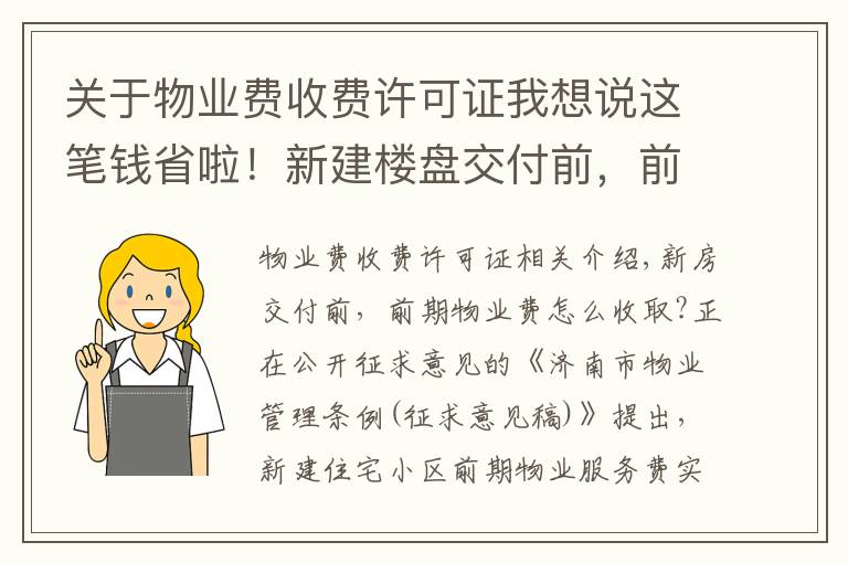 關(guān)于物業(yè)費(fèi)收費(fèi)許可證我想說這筆錢省啦！新建樓盤交付前，前期物業(yè)費(fèi)擬由開發(fā)商承擔(dān)