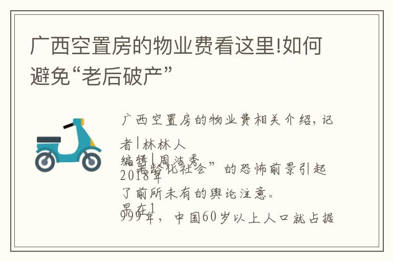 廣西空置房的物業(yè)費(fèi)看這里!如何避免“老后破產(chǎn)”