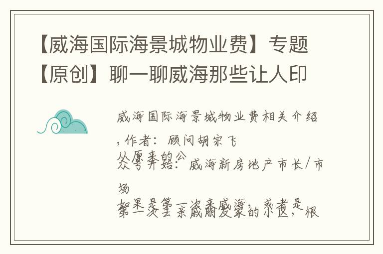 【威海國際海景城物業(yè)費】專題【原創(chuàng)】聊一聊威海那些讓人印象深刻的小區(qū)名稱