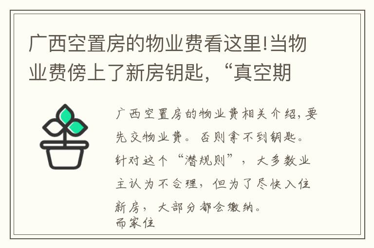 廣西空置房的物業(yè)費看這里!當物業(yè)費傍上了新房鑰匙，“真空期”費用算誰的？