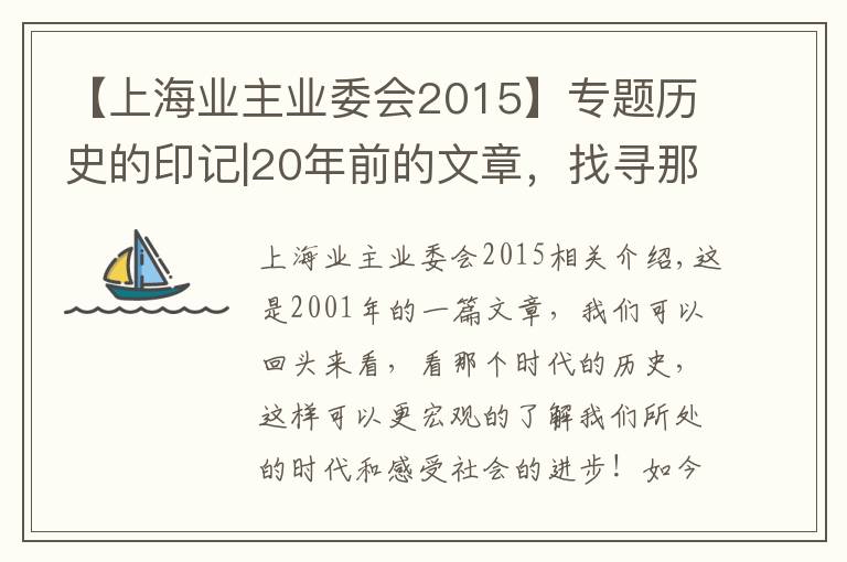 【上海業(yè)主業(yè)委會2015】專題歷史的印記|20年前的文章，找尋那個時代上海業(yè)委會發(fā)展的印記