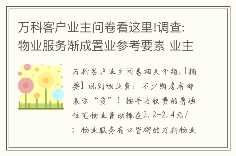 萬科客戶業(yè)主問卷看這里!調(diào)查:物業(yè)服務(wù)漸成置業(yè)參考要素 業(yè)主:愿多出錢換好服務(wù)