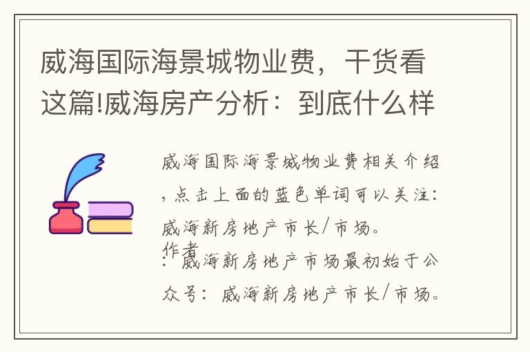 威海國際海景城物業(yè)費，干貨看這篇!威海房產(chǎn)分析：到底什么樣的房子更好出手