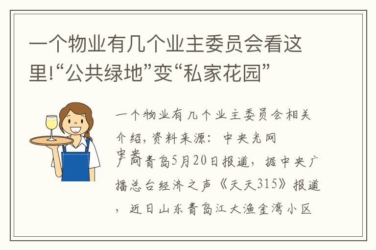 一個物業(yè)有幾個業(yè)主委員會看這里!“公共綠地”變“私家花園”小區(qū)綠化率、配套嚴重縮水引發(fā)業(yè)主不滿