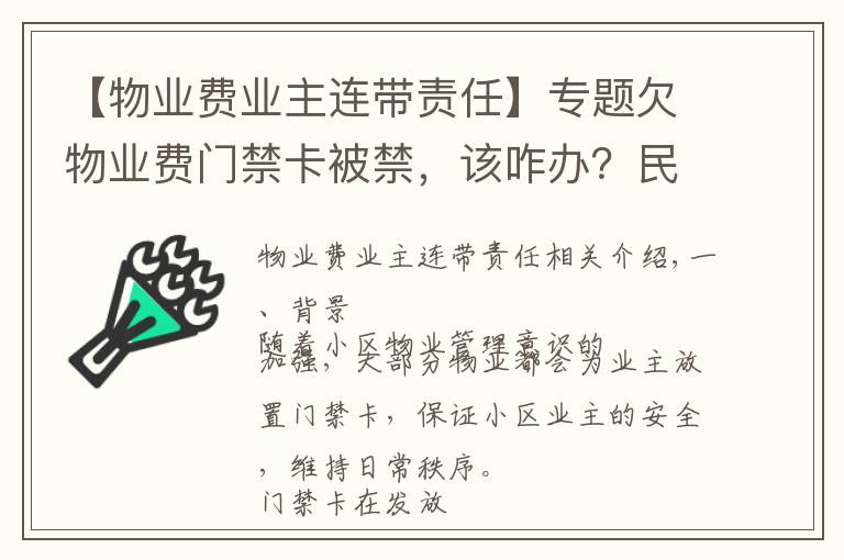 【物業(yè)費業(yè)主連帶責(zé)任】專題欠物業(yè)費門禁卡被禁，該咋辦？民法典這樣規(guī)定