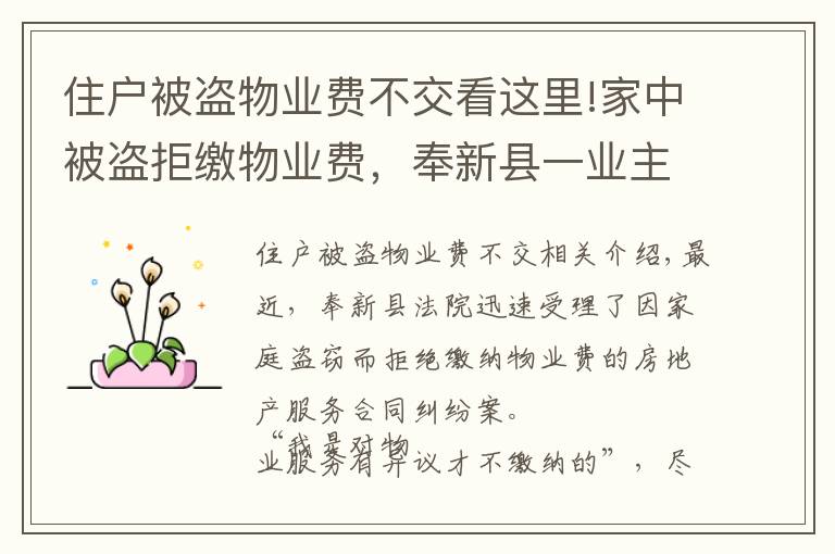 住戶被盜物業(yè)費不交看這里!家中被盜拒繳物業(yè)費，奉新縣一業(yè)主被物業(yè)公司起訴