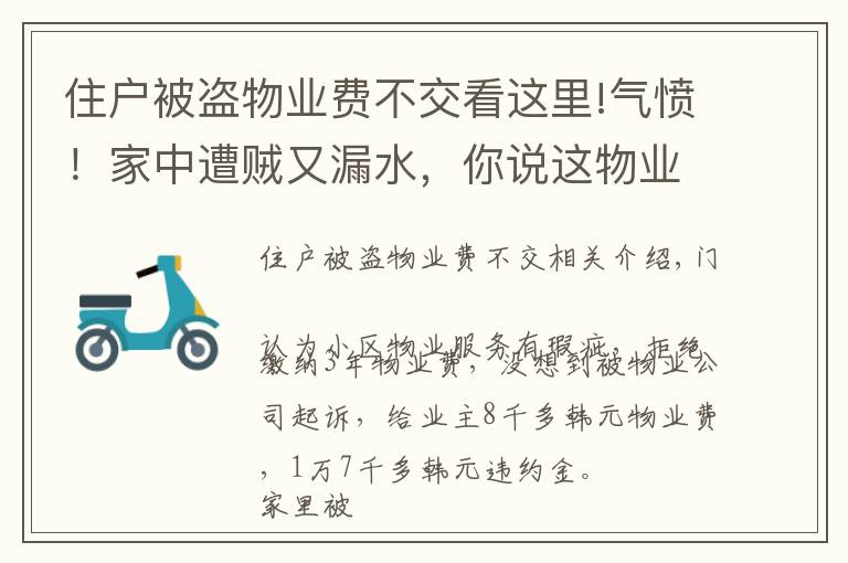 住戶被盜物業(yè)費(fèi)不交看這里!氣憤！家中遭賊又漏水，你說(shuō)這物業(yè)費(fèi)，交還是不交？