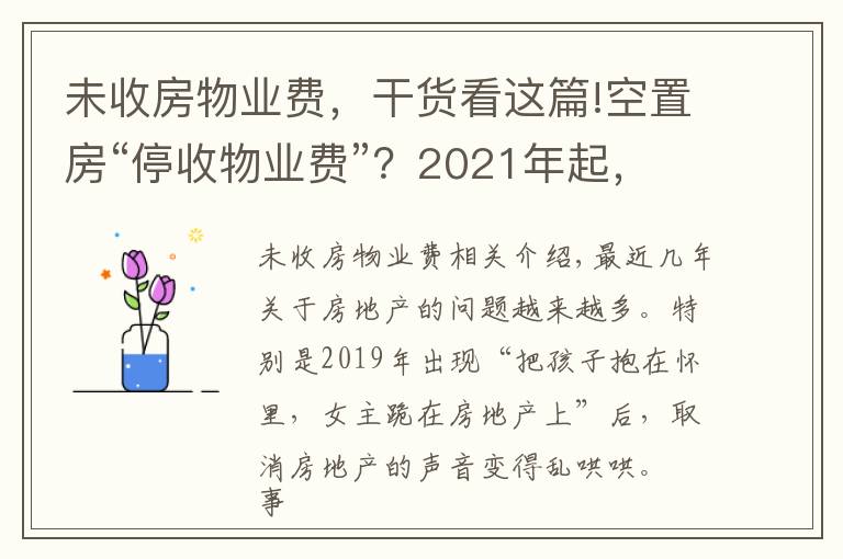 未收房物業(yè)費(fèi)，干貨看這篇!空置房“停收物業(yè)費(fèi)”？2021年起，新規(guī)下，物業(yè)費(fèi)一律這樣交