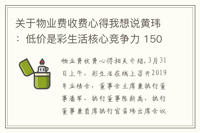 關(guān)于物業(yè)費收費心得我想說黃瑋：低價是彩生活核心競爭力 150個項目物業(yè)費低于0.8元