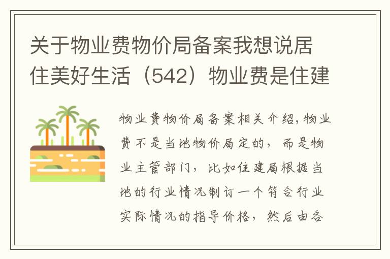 關(guān)于物業(yè)費物價局備案我想說居住美好生活（542）物業(yè)費是住建局還是物價局定的？有什么標(biāo)準(zhǔn)