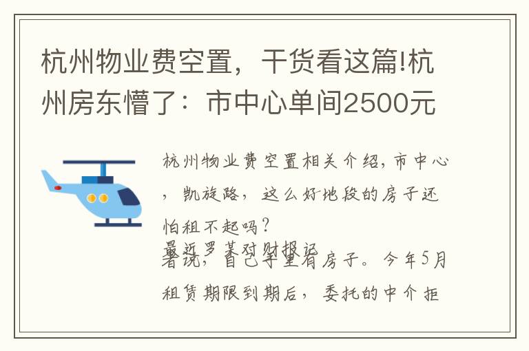 杭州物業(yè)費(fèi)空置，干貨看這篇!杭州房東懵了：市中心單間2500元一個(gè)月，空了三個(gè)多月都租不掉