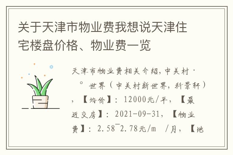 關于天津市物業(yè)費我想說天津住宅樓盤價格、物業(yè)費一覽