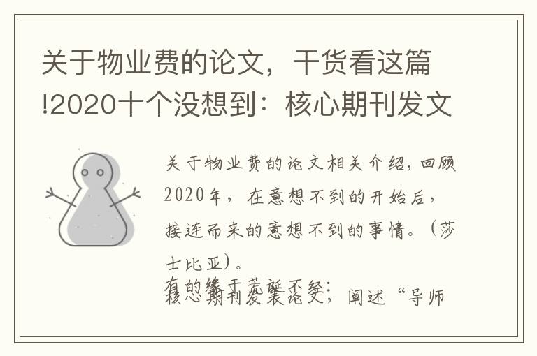 關(guān)于物業(yè)費(fèi)的論文，干貨看這篇!2020十個(gè)沒想到：核心期刊發(fā)文贊美師娘，救人獲獎(jiǎng)一套房