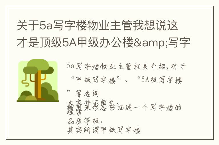 關于5a寫字樓物業(yè)主管我想說這才是頂級5A甲級辦公樓&寫字樓該有的氣質