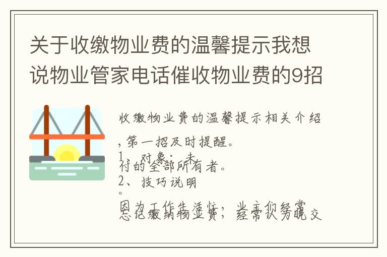 關(guān)于收繳物業(yè)費(fèi)的溫馨提示我想說物業(yè)管家電話催收物業(yè)費(fèi)的9招技巧，招招見效