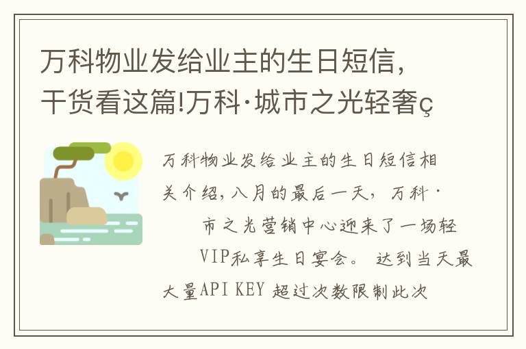 萬科物業(yè)發(fā)給業(yè)主的生日短信，干貨看這篇!萬科·城市之光輕奢私享生日宴會(huì)｜悅?cè)ど剑屚臧l(fā)光