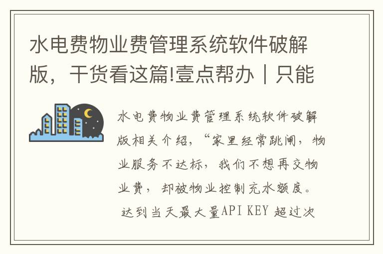 水電費物業(yè)費管理系統(tǒng)軟件破解版，干貨看這篇!壹點幫辦｜只能充5元！濱州一小區(qū)不交物業(yè)費充水費被“限額”