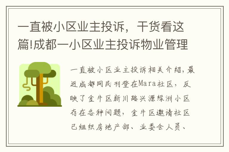 一直被小區(qū)業(yè)主投訴，干貨看這篇!成都一小區(qū)業(yè)主投訴物業(yè)管理“一塌糊涂”，金牛區(qū)：已召開(kāi)現(xiàn)場(chǎng)協(xié)調(diào)會(huì)督促整改