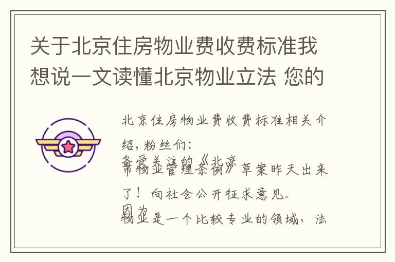 關于北京住房物業(yè)費收費標準我想說一文讀懂北京物業(yè)立法 您的物業(yè)費有這些大變化