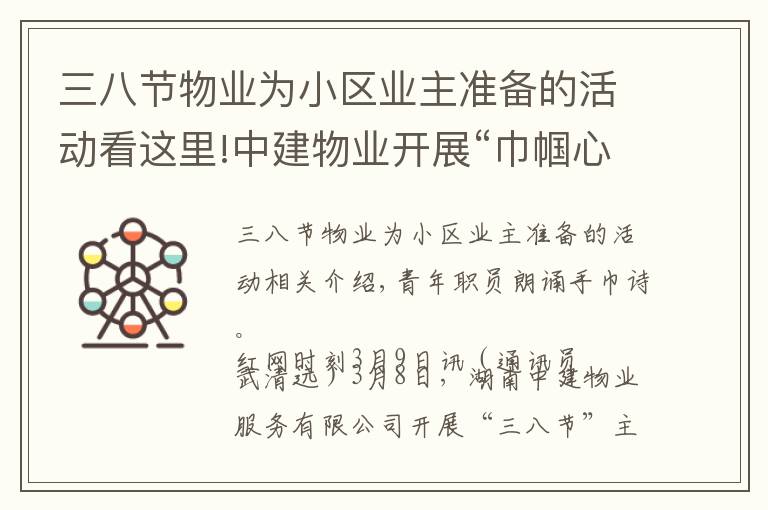 三八節(jié)物業(yè)為小區(qū)業(yè)主準備的活動看這里!中建物業(yè)開展“巾幗心向黨·建功新時代”“三八節(jié)”主題活動