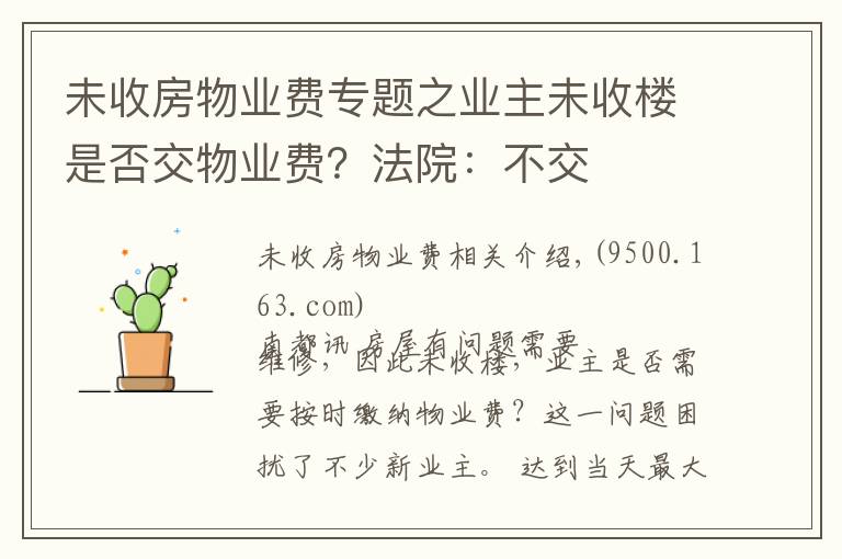 未收房物業(yè)費(fèi)專題之業(yè)主未收樓是否交物業(yè)費(fèi)？法院：不交