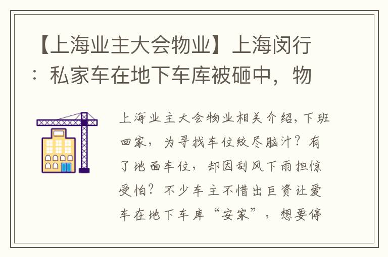 【上海業(yè)主大會物業(yè)】上海閔行：私家車在地下車庫被砸中，物業(yè)和業(yè)委會誰擔責？法官說法