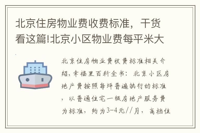 北京住房物業(yè)費收費標準，干貨看這篇!北京小區(qū)物業(yè)費每平米大概多少錢？