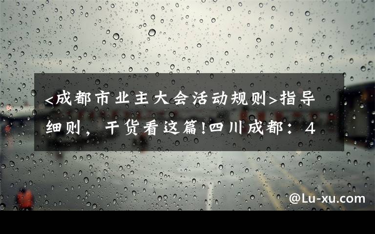 <成都市業(yè)主大會活動規(guī)則>指導細則，干貨看這篇!四川成都：456樓狀告不同意安裝電梯的1樓，法院這樣判