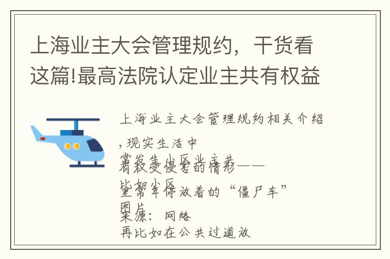 上海業(yè)主大會(huì)管理規(guī)約，干貨看這篇!最高法院認(rèn)定業(yè)主共有權(quán)益相關(guān)裁判規(guī)則8條