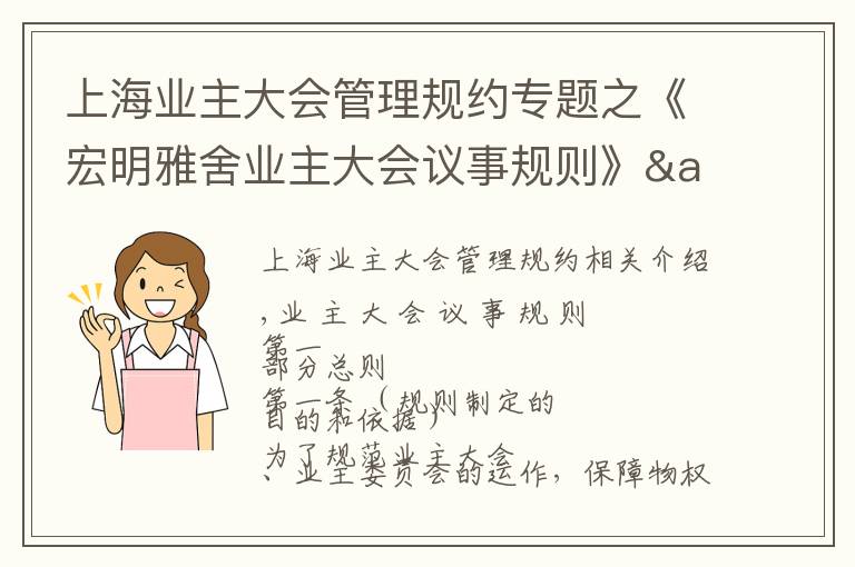 上海業(yè)主大會管理規(guī)約專題之《宏明雅舍業(yè)主大會議事規(guī)則》&《業(yè)主管理規(guī)約》