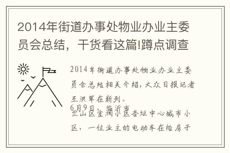 2014年街道辦事處物業(yè)辦業(yè)主委員會總結，干貨看這篇!蹲點調查｜“紅色物業(yè)”：物業(yè)服務融入基層治理