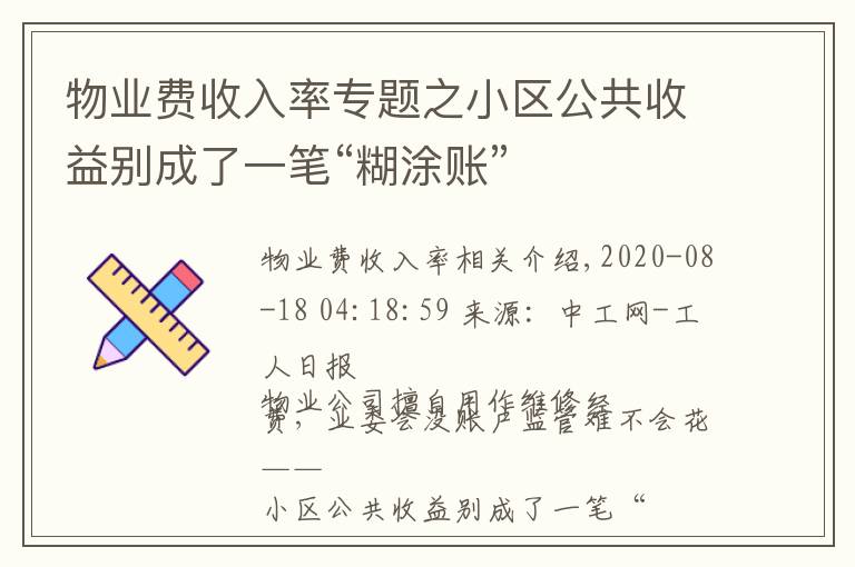 物業(yè)費(fèi)收入率專題之小區(qū)公共收益別成了一筆“糊涂賬”