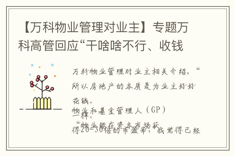 【萬科物業(yè)管理對業(yè)主】專題萬科高管回應(yīng)“干啥啥不行、收錢第一名”錦旗：物業(yè)本質(zhì)就是“替業(yè)主花好錢”