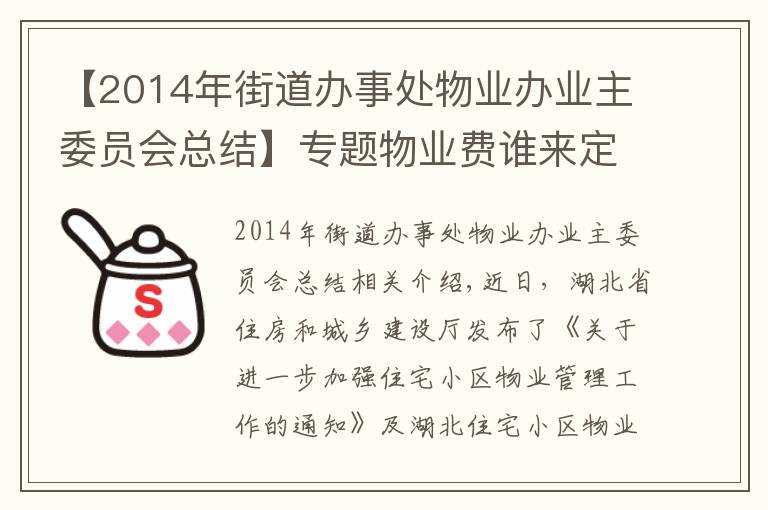 【2014年街道辦事處物業(yè)辦業(yè)主委員會總結】專題物業(yè)費誰來定？業(yè)委會能干啥？最新通知來了